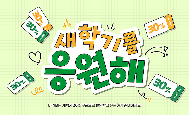 편집이미지 응원 사람없음 연두색 반짝임 세일 하트 낙서 신학기 쿠폰 30% 이미지편집 AI파일 모양 모션 초록색 퍼센트 파일형식 벡터