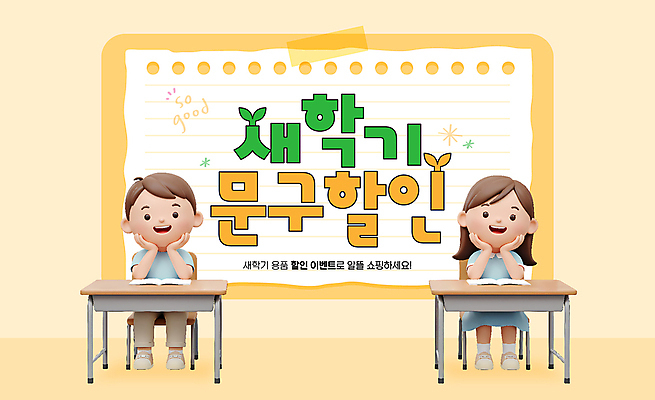 전신 편집이미지 여자 남자 어린이 의자 문구용품 미소 앉기 소녀 소년 두명 노란색 3D 세일 턱괴기 낙서 책상 스케치북 신학기 어린이만 이미지편집 편집3D AI파일 컬러 가구 모션 학용품 표정 사람 디지털합성 오브젝트 파일형식 벡터