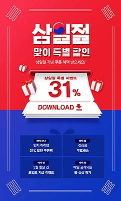 PSD 템플릿 안내 한국 이벤트 사람없음 빨간색 파란색 선물상자 3D 세일 삼일절 쿠폰 태극 영수증 혜택 이미지템플릿 문양 아시아 컬러 선물 금융 공휴일 상자 국경일 디지털합성 파일형식