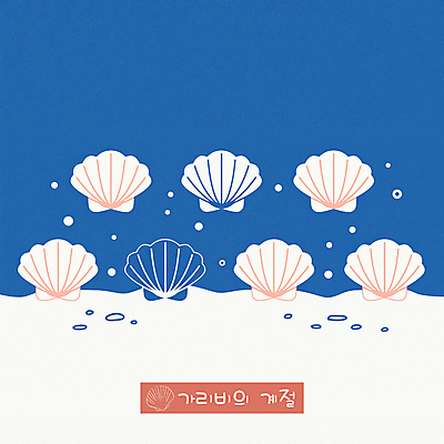 PSD 패턴 일러스트 사람없음 파란색 심플 가리비 제철음식 국내일러스트 음식 컬러 무늬 조개 제철 파일형식