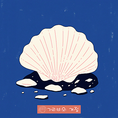 PSD 일러스트 사람없음 파편 남색 심플 가리비 제철음식 국내일러스트 음식 컬러 조개 제철 파일형식