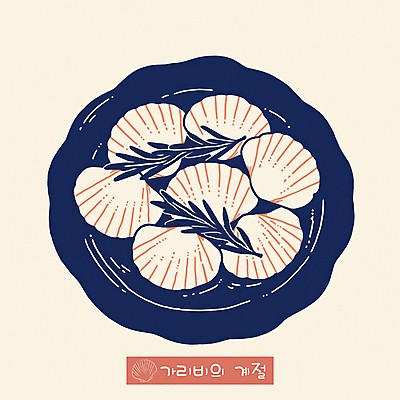 PSD 그릇 일러스트 사람없음 남색 허브 담기 심플 가리비 베이지색 조개요리 제철음식 국내일러스트 식물 식기 음식 컬러 모션 조개 제철 파일형식