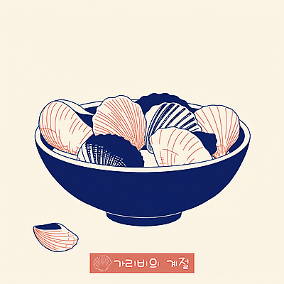 PSD 그릇 일러스트 사람없음 남색 담기 심플 가리비 베이지색 제철음식 국내일러스트 식기 음식 컬러 모션 조개 제철 파일형식