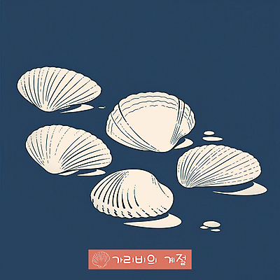 PSD 일러스트 그림자 사람없음 남색 심플 가리비 제철음식 국내일러스트 음식 컬러 조개 제철 파일형식