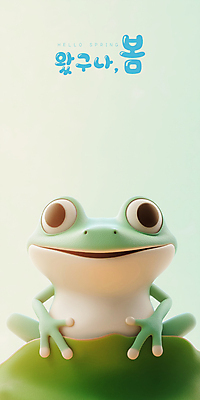 PSD 편집이미지 잎 미소 사람없음 3D 귀여움 봄 개구리캐릭터 경칩 편집3D 식물 계절 동물캐릭터 컨셉 표정 개구리 절기 디지털합성 파일형식