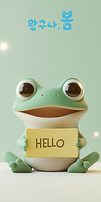 PSD 편집이미지 텍스트 미소 들기 사람없음 3D 귀여움 봄 팻말 인사 개구리캐릭터 HELLO 경칩 편집3D 계절 동물캐릭터 컨셉 모션 프레임 표정 개구리 예절 절기 디지털합성 파일형식