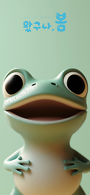 PSD 편집이미지 미소 사람없음 3D 귀여움 봄 개구리캐릭터 경칩 편집3D 계절 동물캐릭터 컨셉 표정 개구리 절기 디지털합성 파일형식