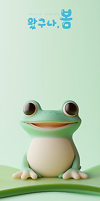 PSD 편집이미지 잎 미소 사람없음 3D 귀여움 봄 개구리캐릭터 경칩 편집3D 식물 계절 동물캐릭터 컨셉 표정 개구리 절기 디지털합성 파일형식