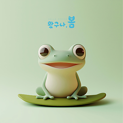 PSD 편집이미지 잎 미소 사람없음 3D 귀여움 봄 개구리캐릭터 경칩 편집3D 식물 계절 동물캐릭터 컨셉 표정 개구리 절기 디지털합성 파일형식
