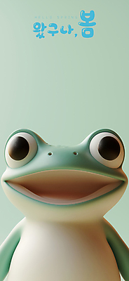 PSD 편집이미지 미소 사람없음 3D 귀여움 봄 개구리캐릭터 경칩 디테일 편집3D 계절 동물캐릭터 컨셉 표정 개구리 절기 디지털합성 파일형식