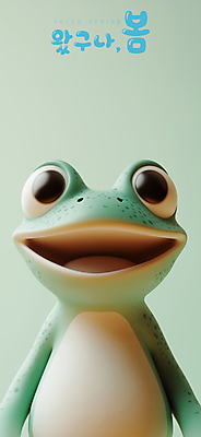 PSD 편집이미지 미소 사람없음 3D 귀여움 봄 개구리캐릭터 경칩 편집3D 계절 동물캐릭터 컨셉 표정 개구리 절기 디지털합성 파일형식