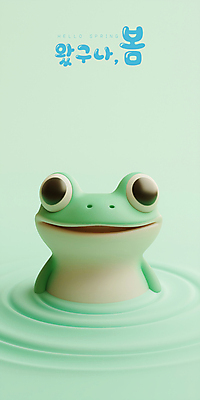 PSD 편집이미지 미소 사람없음 3D 귀여움 봄 연못 수면 개구리캐릭터 경칩 편집3D 계절 동물캐릭터 컨셉 표정 개구리 물 절기 디지털합성 파일형식