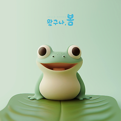 PSD 편집이미지 잎 미소 사람없음 3D 귀여움 봄 개구리캐릭터 경칩 편집3D 식물 계절 동물캐릭터 컨셉 표정 개구리 절기 디지털합성 파일형식