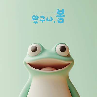 PSD 편집이미지 미소 사람없음 3D 귀여움 봄 개구리캐릭터 경칩 편집3D 계절 동물캐릭터 컨셉 표정 개구리 절기 디지털합성 파일형식