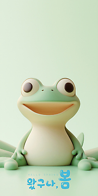 PSD 편집이미지 미소 사람없음 3D 귀여움 봄 개구리캐릭터 경칩 편집3D 계절 동물캐릭터 컨셉 표정 개구리 절기 디지털합성 파일형식