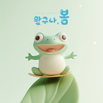 PSD 편집이미지 잎 팔벌리기 미소 사람없음 3D 귀여움 봄 개구리캐릭터 경칩 편집3D 식물 계절 동물캐릭터 컨셉 모션 표정 개구리 절기 디지털합성 파일형식