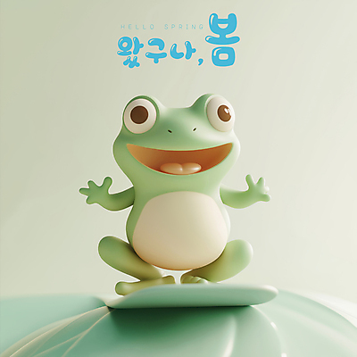 PSD 편집이미지 잎 팔벌리기 미소 사람없음 3D 귀여움 봄 풀 조화 개구리캐릭터 경칩 편집3D 식물 계절 동물캐릭터 컨셉 모션 표정 개구리 절기 디지털합성 파일형식