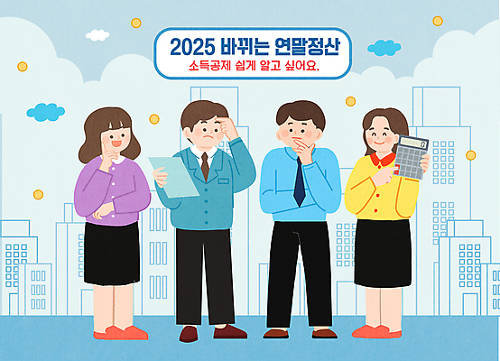 전신 여자 남자 일러스트 들기 빌딩 여러명 성인 건물 계산기 도시 직장인 직원 고민 문서 성인만 연말정산 소득공제 2025년 국내일러스트 AI파일 직업 건축물 감정 다수 모션 문구용품 사람 경제 장비 연도 파일형식 벡터