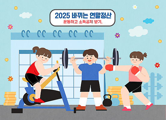 전신 여자 남자 일러스트 성인 세명 헬스사이클 헬스 권투 달력 역기 성인만 연말정산 소득공제 2025년 국내일러스트 AI파일 사람 경제 운동 운동기구 격투기 연도 파일형식 벡터