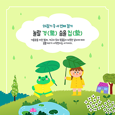 전신 나무 템플릿 여자 어린이 주택 연꽃 개구리 한명 미소 들기 소녀 초록색 새싹 연못 봄비 연잎 우비 경칩 소녀한명만 이미지템플릿 AI파일 식물 1 옷 꽃 컬러 잎 모션 표정 양서류 사람 건물 봄 비_날씨 절기 여자한명만 소녀만 파일형식 벡터