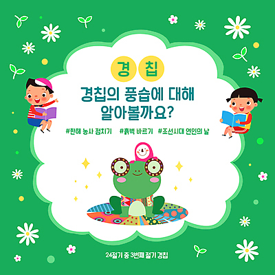 전신 템플릿 모자 여자 남자 어린이 봄꽃 개구리 미소 들기 앉기 소녀 소년 두명 책 초록색 반짝임 새싹 경칩 어린이만 이미지템플릿 AI파일 식물 잡화 꽃 컬러 모션 표정 양서류 사람 봄 절기 파일형식 벡터