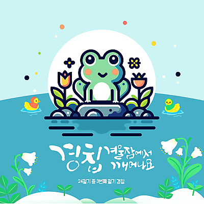 템플릿 잎 봄꽃 오리 개구리 미소 사람없음 파란색 바위 연못 경칩 이미지템플릿 AI파일 식물 꽃 컬러 조류 표정 양서류 봄 돌_바위 절기 파일형식 벡터