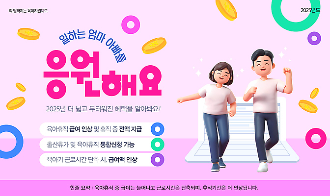 전신 템플릿 여자 남자 분홍색 응원 미소 성인 두명 반짝임 부모 3D 동전 파이팅 육아 원형 통장 다리들기 정책 지원 성인만 육아휴직 2025년 이미지템플릿 AI파일 도형 컬러 돈 가족 모션 휴가 표정 사람 금융 연도 디지털합성 파일형식 벡터