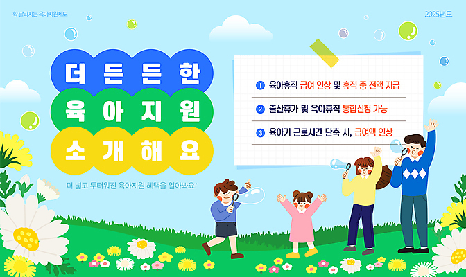 전신 구름 템플릿 여자 남자 꽃 종이 어린이 하늘색 들기 소녀 소년 잔디 여러명 성인 부모 손들기 걷기 만세 육아 비눗방울 불기 테이프 정책 지원 육아휴직 2025년 이미지템플릿 AI파일 자연요소 식물 다수 가족 모션 휴가 문구용품 사람 파란색 연도 파일형식 벡터