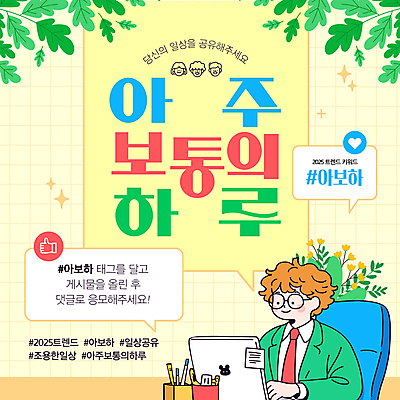 템플릿 남자 꽃 말풍선 잎 의자 한명 상반신 성인 일상 노트북 반짝임 필기구 노란색 하트 얼굴모양 일과 따봉 공유 소셜네트워크 성인남자한명만 안경낌 해시태그 이미지템플릿 아보하 2025트렌드 AI파일 모양 식물 1 안경 얼굴 컬러 가구 모션 문구용품 사람 라이프 전자제품 유행 최고 특수문자 남자한명만 성인남자만 파일형식 벡터 2025년 유행어