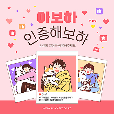 템플릿 여자 남자 별 분홍색 말풍선 안기 미소 상반신 성인 일상 세명 목도리 하트 강아지 폴라로이드사진 일과 따봉 공유 소셜네트워크 성인만 해시태그 이미지템플릿 아보하 2025트렌드 AI파일 자연요소 모양 잡화 컬러 모션 표정 사람 라이프 반려동물 유행 최고 개 폴라로이드 특수문자 파일형식 벡터 2025년 유행어