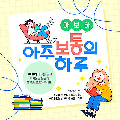 전신 템플릿 여자 남자 말풍선 의자 미소 들기 앉기 성인 두명 일상 반짝임 독서 노란색 일과 공유 다리들기 소셜네트워크 책더미 성인만 해시태그 이미지템플릿 아보하 2025트렌드 AI파일 컬러 가구 모션 표정 사람 라이프 책 유행 특수문자 무더기 파일형식 벡터 2025년 유행어