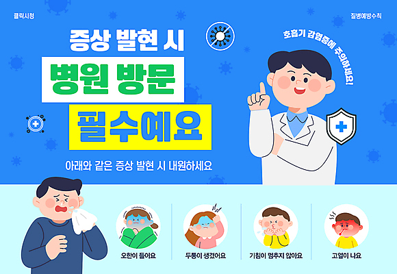 템플릿 여자 남자 병원 미소 들기 여러명 상반신 성인 파란색 의사 가리킴 호흡기관 두통 손수건 방문 호흡기질환 고열 기침 십자마크 오한 인플루엔자 성인만 감염예방 이미지템플릿 급성호흡기감염증 AI파일 컬러 다수 의학 모션 표정 사람 손짓 의료진 장기_의학 바이러스 질병 사회이슈 예방 감염 온도 증상 파일형식 벡터