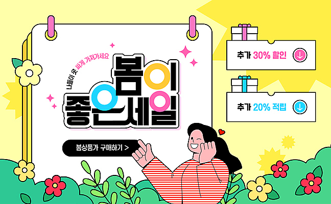 템플릿 여자 꽃 잎 윙크 한명 미소 상반신 성인 선물상자 반짝임 노란색 세일 봄 하트 가리킴 적립 성인여자한명만 이미지템플릿 AI파일 모양 식물 1 계절 컬러 모션 표정 선물 사람 손짓 상자 여자한명만 성인여자만 파일형식 벡터