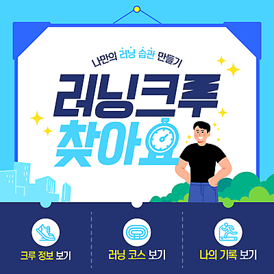 템플릿 남자 시계 허리손 운동화 윙크 한명 미소 성인 파란색 반짝임 운동복 운동 모임 정보 기록 도시 런닝머신 코스 러닝 성인남자한명만 이미지템플릿 AI파일 1 옷 컬러 포즈 신발 모션 표정 건강 사람 운동기구 남자한명만 성인남자만 파일형식 벡터