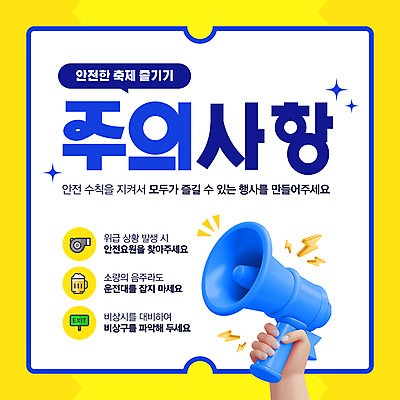 템플릿 손 말풍선 맥주 들기 신체부위 반짝임 노란색 3D 축제 확성기 호루라기 비상구 번개모양 주의사항 이미지템플릿 AI파일 모양 컬러 모션 주류 주의 사람 번개 디지털합성 파일형식 벡터