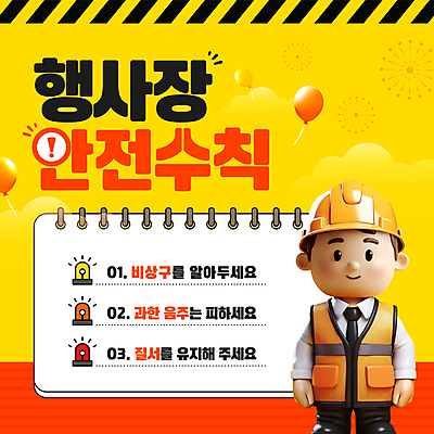 전신 구름 템플릿 남자 한명 미소 성인 노란색 느낌표 안전모 스프링노트 풍선 비상구 사이렌 안전요원 안전조끼 주의사항 행사장 성인남자한명만 이미지템플릿 AI파일 자연요소 1 기호 컬러 표정 주의 사람 공책 공간 헬멧 안전장비 남자한명만 성인남자만 파일형식 벡터