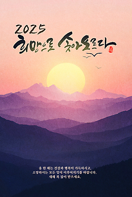PSD 편집이미지 캘리그라피 새해 산 사람없음 설날 태양 일출 희망 새해인사 새해복많이받으세요 덕담 을미년 2025년 을사년 이미지편집 자연요소 명절 감정 노을 인사 연도 파일형식