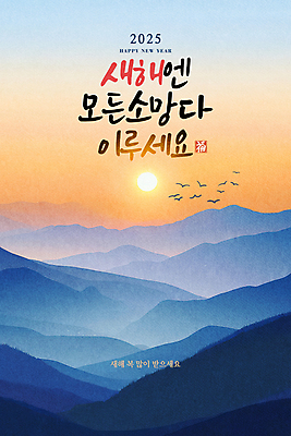 PSD 편집이미지 캘리그라피 조류 새해 산 사람없음 설날 태양 일출 희망 새해인사 새해복많이받으세요 덕담 을미년 2025년 을사년 이미지편집 자연요소 동물 명절 감정 노을 인사 연도 파일형식