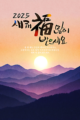 PSD 편집이미지 캘리그라피 새해 산 사람없음 설날 태양 일출 희망 새해인사 새해복많이받으세요 덕담 을미년 2025년 을사년 이미지편집 자연요소 명절 감정 노을 인사 연도 파일형식