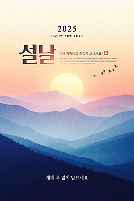 PSD 편집이미지 캘리그라피 조류 새해 산 사람없음 설날 태양 일출 희망 새해인사 새해복많이받으세요 덕담 을미년 2025년 을사년 이미지편집 자연요소 동물 명절 감정 노을 인사 연도 파일형식
