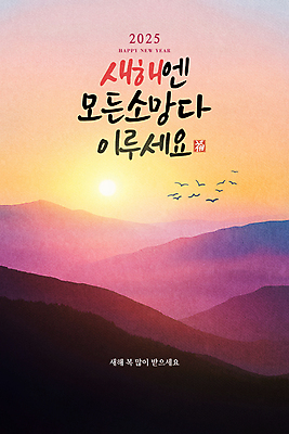 PSD 편집이미지 캘리그라피 조류 새해 산 사람없음 설날 태양 일출 희망 새해인사 새해복많이받으세요 덕담 을미년 2025년 을사년 이미지편집 자연요소 동물 명절 감정 노을 인사 연도 파일형식