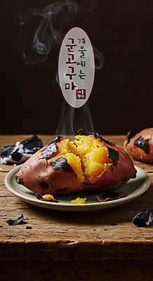 PSD 편집이미지 그릇 겨울 디저트 사람없음 갈색 뜨거움 달콤 수증기 나무바닥 고구마 겨울간식 군고구마 구황작물 이미지편집 식기 계절 음식 컬러 바닥 뿌리채소 농작물 맛 구이 파일형식