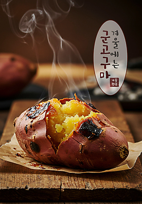 PSD 편집이미지 겨울 디저트 사람없음 갈색 뜨거움 달콤 수증기 나무바닥 고구마 겨울간식 군고구마 구황작물 이미지편집 계절 음식 컬러 바닥 뿌리채소 농작물 맛 구이 파일형식