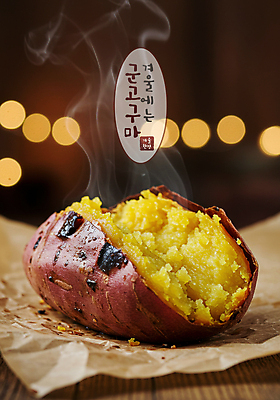 PSD 편집이미지 겨울 디저트 사람없음 갈색 뜨거움 달콤 수증기 고구마 보케 겨울간식 군고구마 구황작물 이미지편집 계절 음식 컬러 뿌리채소 농작물 맛 구이 파일형식