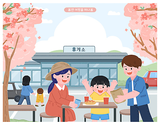 PSD 구름 모자 여자 남자 어린이 의자 일러스트 가족 자동차 탁자 웃음 들기 앉기 소년 여러명 성인 종이봉투 손잡기 만세 벚나무 핫도그 봄여행 테이크아웃컵 휴게소 국내일러스트 자연요소 나무 잡화 음식 육상교통 여행 가구 다수 관계 모션 휴식 봉투 패스트푸드 표정 사람 컵 봄 벚꽃 파일형식