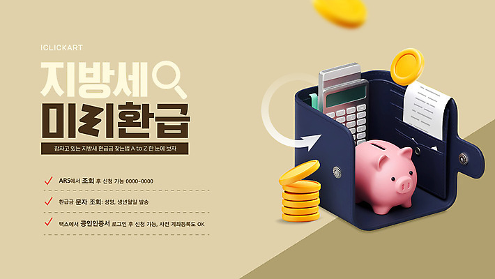 템플릿 화살표 돋보기 사람없음 금융 갈색 3D 돼지저금통 계산기 지갑 영수증 동전탑 베이지색 웹배너 환급 이미지템플릿 AI파일 배너 컬러 웹템플릿 문구용품 경제 쌓기 동전 장비 저금통 디지털합성 세금 파일형식 벡터