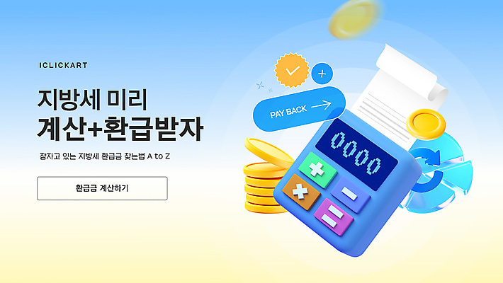 템플릿 하늘색 그래프 사람없음 3D 계산기 원그래프 영수증 그라데이션 단말기 동전탑 웹배너 환급 페이백 이미지템플릿 AI파일 배너 웹템플릿 문구용품 금융 파란색 쌓기 동전 장비 디지털합성 세금 파일형식 벡터