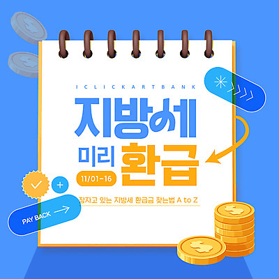 템플릿 화살표 하늘색 사람없음 동전탑 스프링수첩 웹배너 환급 페이백 이미지템플릿 AI파일 배너 웹템플릿 금융 파란색 쌓기 다이어리 동전 세금 파일형식 벡터