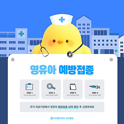 템플릿 캐릭터 청진기 돋보기 병원 주사기 사람없음 건물 파란색 3D 달력 병아리캐릭터 예방접종 보건 카드뉴스 이미지템플릿 AI파일 건축물 컬러 동물캐릭터 의학 의료기기 병아리 디지털합성 접종 파일형식 벡터
