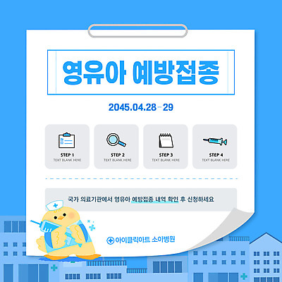 템플릿 하늘색 돋보기 병원 주사기 들기 사람없음 건물 간호사 달력 파일 병아리캐릭터 서류판 예방접종 보건 카드뉴스 이미지템플릿 AI파일 건축물 동물캐릭터 의학 의료기기 모션 병아리 파란색 사무용품 의료진 접종 파일형식 벡터